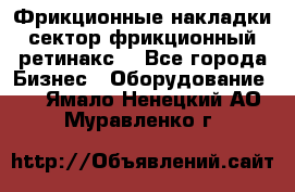 Фрикционные накладки, сектор фрикционный, ретинакс. - Все города Бизнес » Оборудование   . Ямало-Ненецкий АО,Муравленко г.